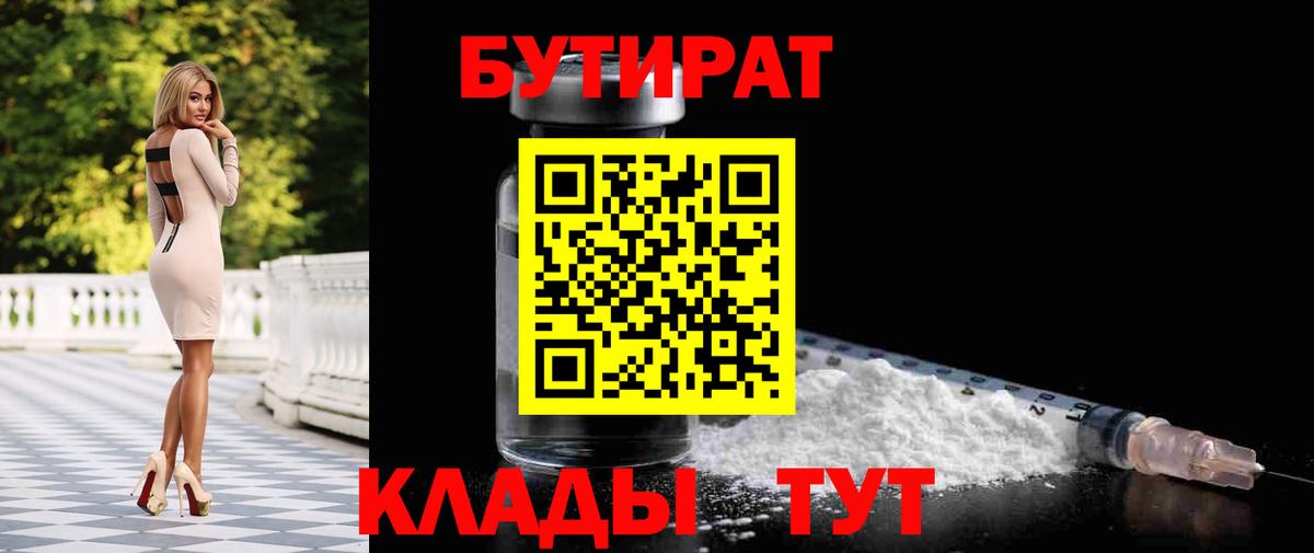 БУТИРАТ вода Оренбург